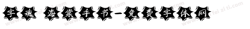 字魂 海棠手书字体转换